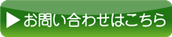 お問い合わせはこちら